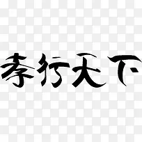 黑色孝行天下艺术字AI矢量