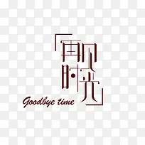 再见时光艺术字