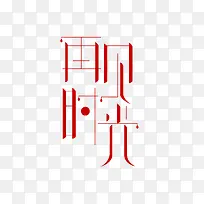 再见时光