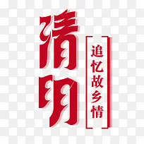 清明节字体设计