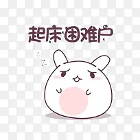 起床困难户