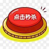 点击秒杀