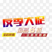 反季大促