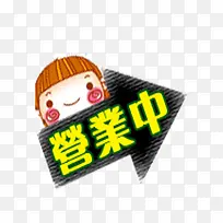 营业中