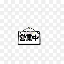 营业中