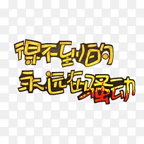 得不到的永远在骚动