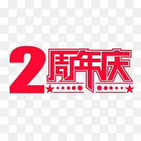 2周年店庆