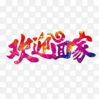 欢迎回家