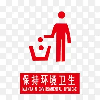 保持环境卫生图片