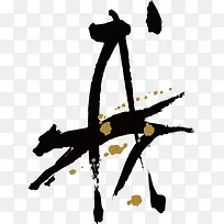 写意水墨十二生肖素材