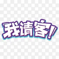 我请客艺术字素材
