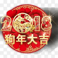 2018狗年大吉剪纸主题艺术字