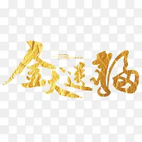 金犬送福金色毛笔字字体