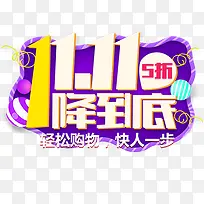 一降到底