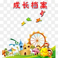 成长档案
