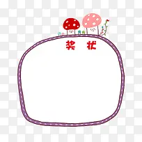 蘑菇卡通幼儿园奖状
