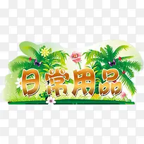 日常用品