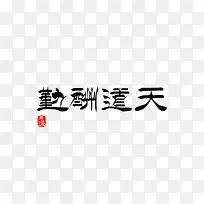 天道酬勤