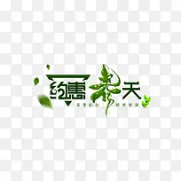 约惠春天  装饰字体 绿色