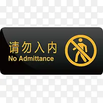 请勿入内