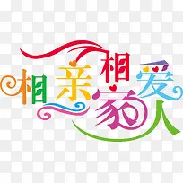 相亲相爱一家人创意字