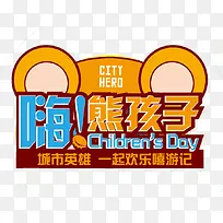 嗨熊孩子橙色艺术字小熊