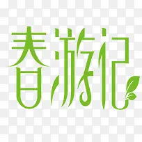 春游记字体设计