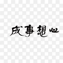 心想事成书法字