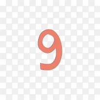 可爱数字9的免抠素材