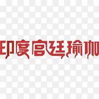 中国红印度宫廷瑜伽字体