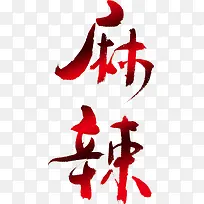 麻辣艺术字