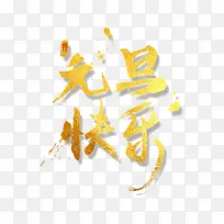 金色元旦快乐书法字体设计