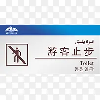 游客止步