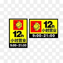 卡通手绘12小时营业时间牌素材