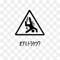 日文的当心坠落