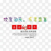 欢度国庆艺术字