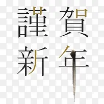 卡通谨贺新年艺术字