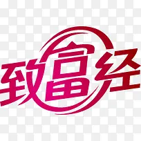 致富经艺术字