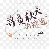 寻觅秋天