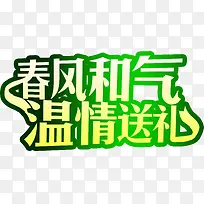 春风和气温情送礼艺术字