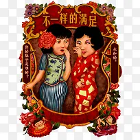 不一样的满足