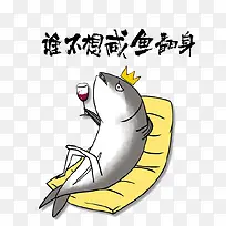 咸鱼翻身