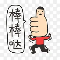 卡通形象大拇指