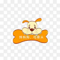 卡通吃骨头的馋狗素材