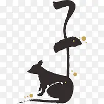 鼠年毛笔书法字象形字