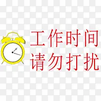 请勿打扰标识设计