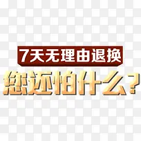 7天无理由退换还怕什么字体素材