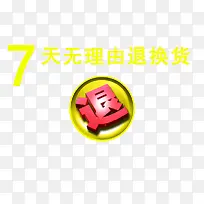 7天无理由退换货