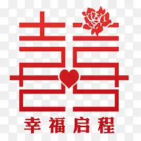 幸福启程喜字