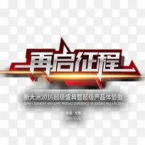 再启征程